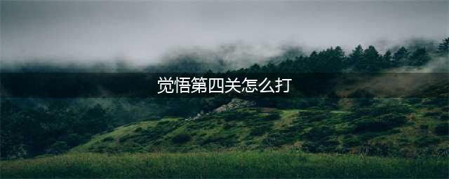 《王者荣耀》绝悟挑战第四关怎么过 绝悟挑战第四关通关方法介绍