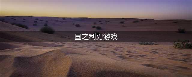 《光荣使命》武器国之利刃怎么样 武器国之利刃介绍
