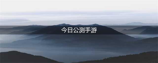 多职业战争策略手游《三国:谋定天下》今日公测 多重好礼海量福利送不停(今日公测手游)
