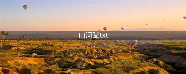 【山河赋】|楼盘区域/价值/开发商品牌/物业/户型/价格//商业配套/全分析介绍(山河赋txt)