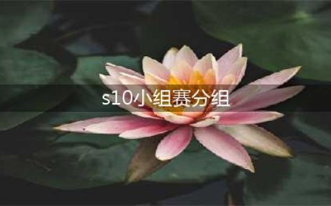 《lol》2020全球总决赛小组赛分组表 S10全球总决赛抽签分组表(s10小组赛分组)