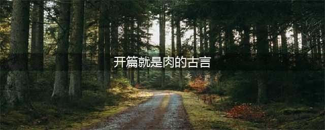 古言开荤甜文：比《春日宴》尺度大，比《雀仙桥》更闷骚，重推！(开篇就是肉的古言)