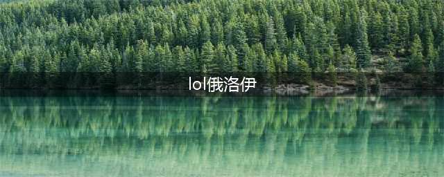《LOL》俄洛伊怎么玩 俄洛伊技能加点顺序推荐(lol俄洛伊)