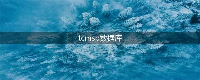 TCMSP数据库：查询药物成分、天然抗癌药物分子机制、药物-靶点-疾病…… ​(tcmsp数据库)