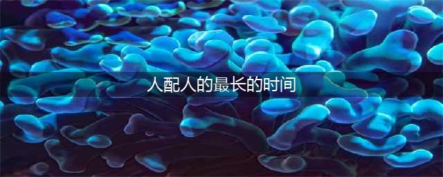 动物界最长交配时间是8小时、14小时？不，其实还有21天的(人配人的最长的时间)