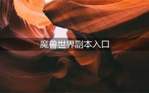 《魔兽世界》艾萨拉之眼副本在哪 艾萨拉之眼副本入口位置一览(魔兽世界副本入口)