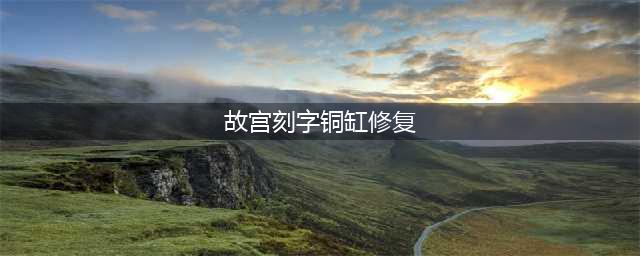 故宫被刻字铜缸已修复 乱写乱刻者今后将被禁入(故宫刻字铜缸修复)