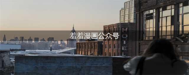 羞羞漫画的起源从微信公众号走红的情色幽默漫画(羞羞漫画公众号)