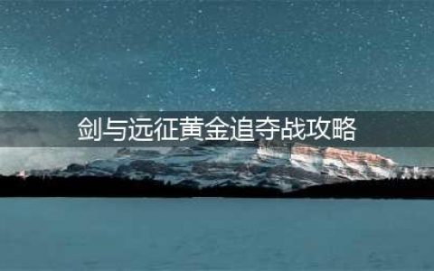 《剑与远征》黄金追夺战攻略 黄金追夺战图文全攻略