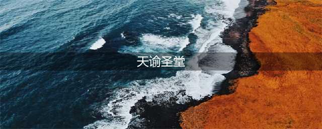 天谕手游圣堂副本怎么打 副本开荒技能搭配攻略