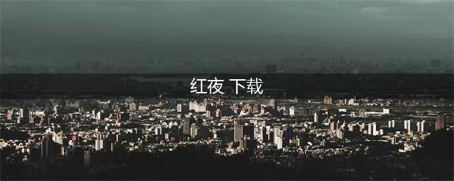 修真之路红夜破解版怎么下载 破解版下载安装教程(红夜 下载)
