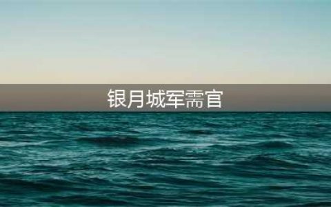 《魔兽世界》银月城战袍怎么购买 银月城战袍购买方法(银月城军需官)
