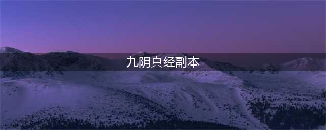 《九阴真经》千灯劫副本图文教程 千灯劫副本通关技巧分享(九阴真经副本)