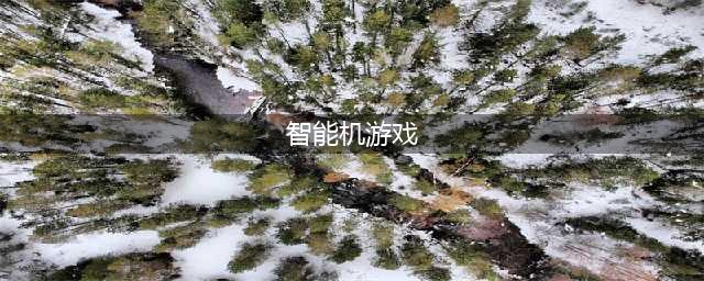 智能游戏有哪些好玩2021 排行榜前十智能游戏推荐合集(智能机游戏)