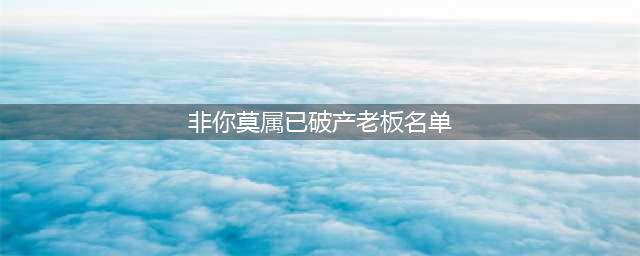 今非昔比！曾在《非你莫属》评头论足的boss团，有的倒闭有的转型(非你莫属已破产老板名单)