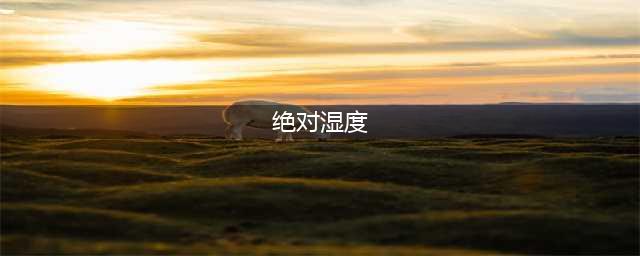 什么是绝对湿度和相对湿度(绝对湿度)