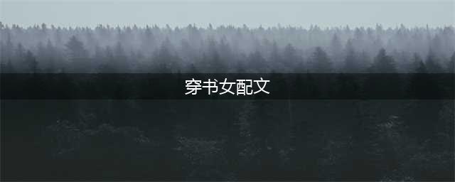 五本穿书女配文推荐，退婚女配撕掉了剧本，打飞龙傲天与反派HE！(穿书女配文)