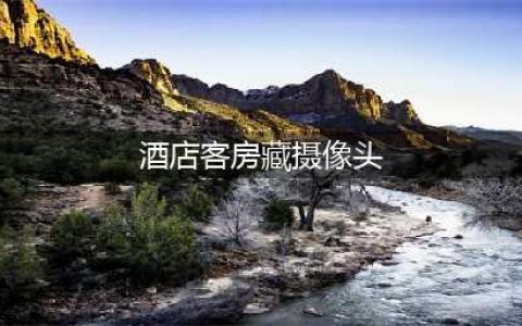 四星级酒店客房藏摄像头，正对住宿夫妻！打开储存卡，吓出一身汗(酒店客房藏摄像头)