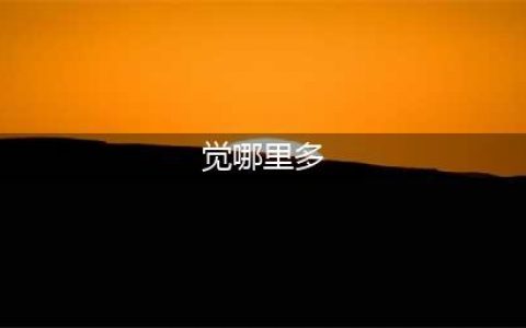 《阴阳师》觉哪里多 觉哪里刷比较快(觉哪里多)