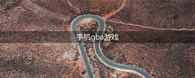 gba游戏合集手机版下载大全2021 好玩的十大gba游戏合集排行榜推荐(手机gba游戏)