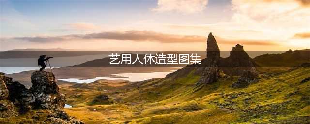 68张人体艺术照，太美了，发给朋友们一起看看！(艺用人体造型图集)
