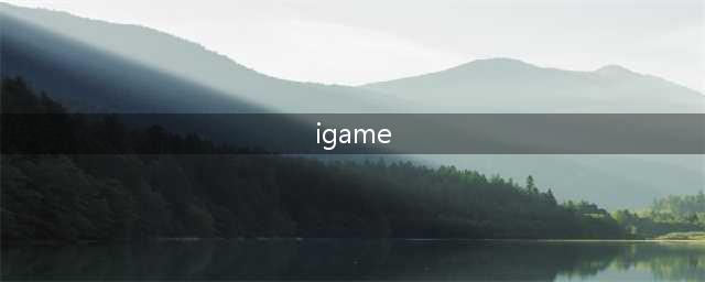 IGame好玩吗 IGame玩法简介