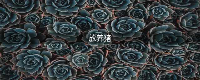 猪可以放养吗？放养猪需要我们注意什么问题？看完就知道了(放养猪)