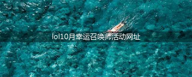 《lol》幸运召唤师10月活动入口在哪 幸运召唤师10月活动入口介绍