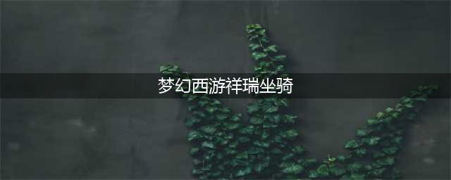 梦幻西游怎么获得祥瑞坐骑