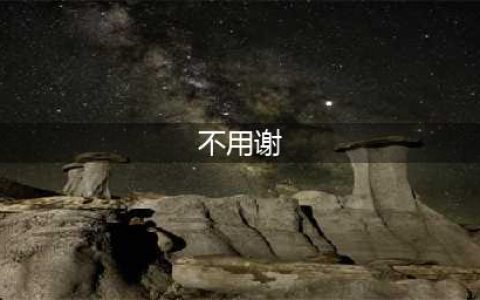“You are welcome”竟是这意思？11种“不用谢”你会说几种？(不用谢)