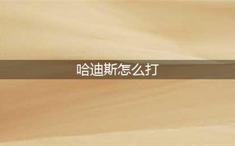《哈迪斯》前期弓箭怎么玩 Build推荐及打法讲解(哈迪斯怎么打)