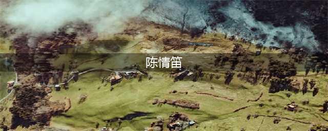 魔道祖师：魏无羡的笛子为什么叫陈情？(陈情笛)