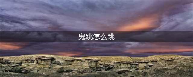 《穿越火线》枪战王者鬼跳怎么跳 cf手游鬼跳教学方法介绍