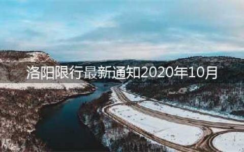 为期两年，洛阳最新限行通告来了(洛阳限行最新通知2020年10月)