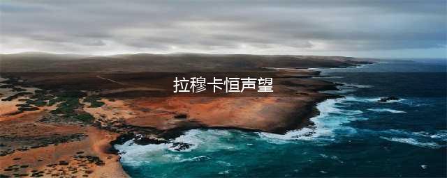 《魔兽世界》拉穆卡恒声望怎么刷 拉穆卡恒声望获取攻略(拉穆卡恒声望)