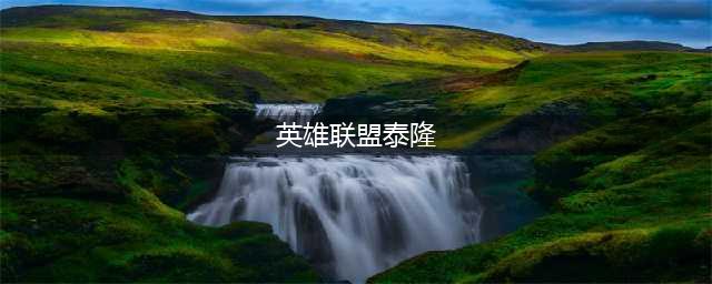 《LOL》2020泰隆怎么玩 2020泰隆符文出装思路详解(英雄联盟泰隆)