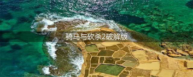 《骑马与砍杀2》发布当日惨遭破解，给你一个单机版下载要吗(骑马与砍杀2破解版)