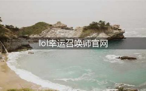 lol幸运召唤师7月官方网址 2021幸运召唤师活动入口(lol幸运召唤师官网)