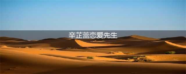 原来《恋爱先生》辛芷蕾故意和靳东连线，一起雨中跑步还撞见了江疏影(辛芷蕾恋爱先生)