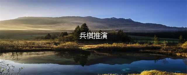 兵棋推演类手机游戏推荐2022 兵棋推演类手机游戏排行榜(兵棋推演)