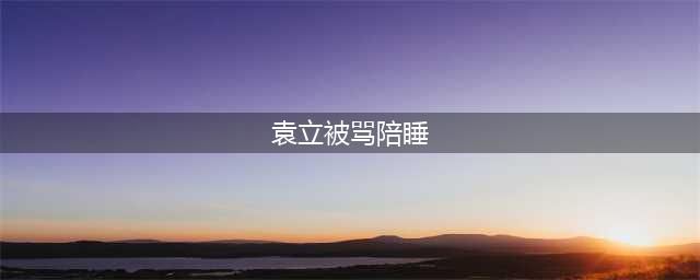 袁立被骂陪睡 霸气回应(袁立被骂陪睡)