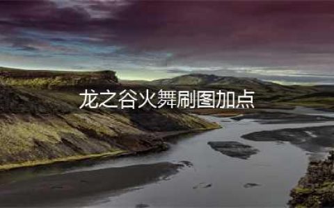 《龙之谷》PVE火舞怎么加点 PVE火舞加点推荐以及携带技能一览(龙之谷火舞刷图加点)