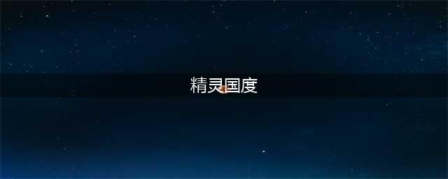 精灵国度破解版怎么下载 破解版下载安装教程(精灵国度)
