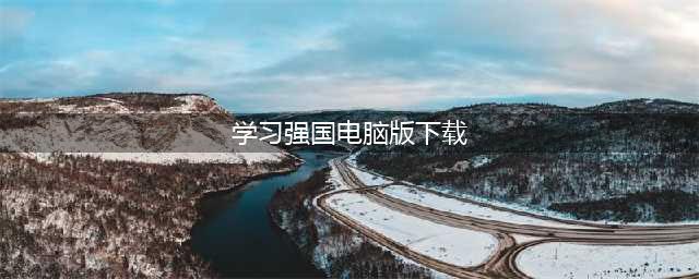 学习丨下载“学习强国”这个宝藏app，赶紧学起来！(学习强国电脑版下载)