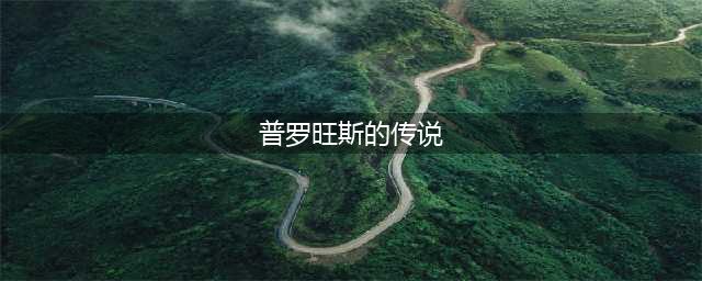 普罗旺斯，这个无数人魂牵梦萦的地方究竟有多美？(普罗旺斯的传说)