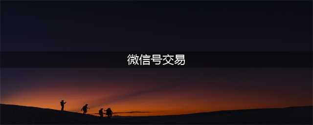 微信账号也能卖？(微信号交易)