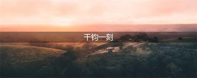 《明日之后》千钧一刻任务怎么做 千钧一刻任务选择流程完成攻略(千钧一刻)