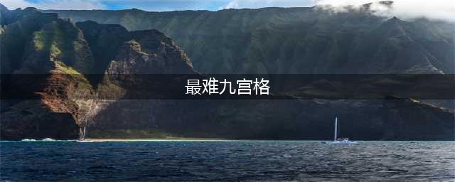 史上最难的13个九宫格图案 你都会了吗?(最难九宫格)