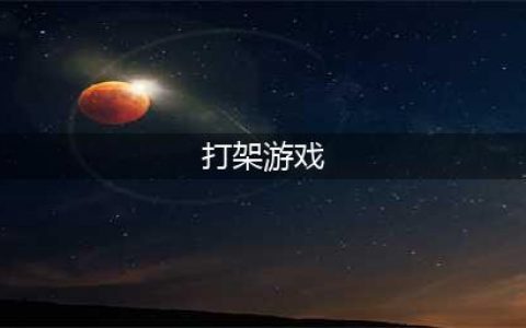 2021好玩的打架游戏推荐 全网最火十佳打架游戏排行合集(打架游戏)