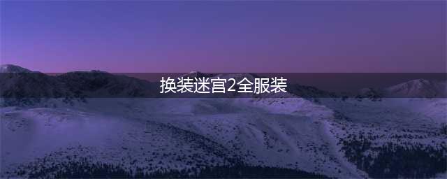 换装迷宫2服装攻略 特殊人物全服装素材魔物图鉴(换装迷宫2全服装)